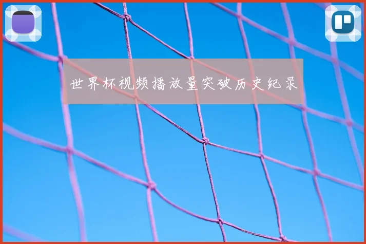 世界杯视频播放量突破历史纪录
