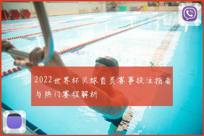 2022世界杯买球首页赛事投注指南与热门赛程解析
