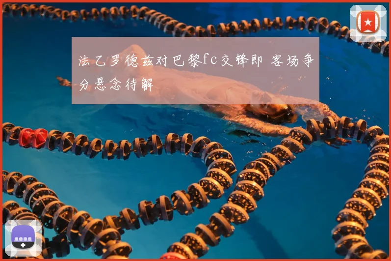 法乙罗德兹对巴黎fc交锋即 客场争分悬念待解