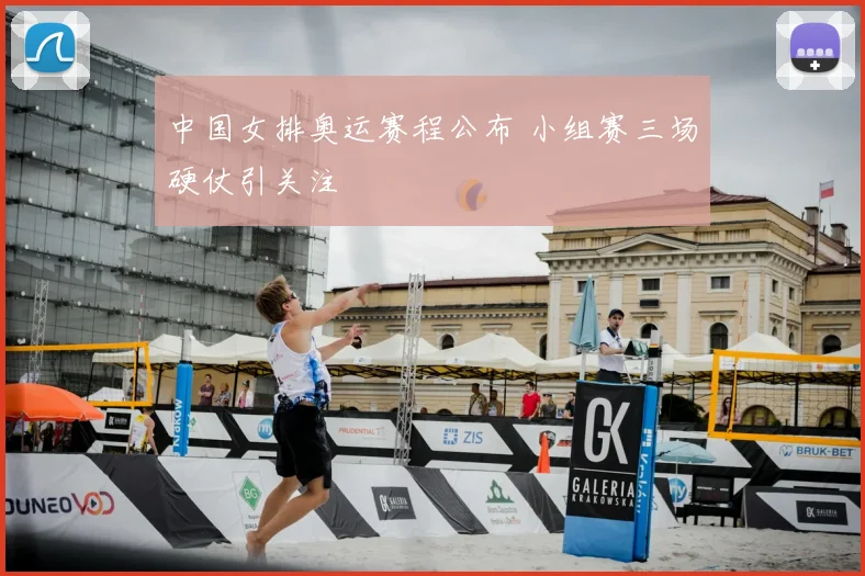 中国女排奥运赛程公布 小组赛三场硬仗引关注