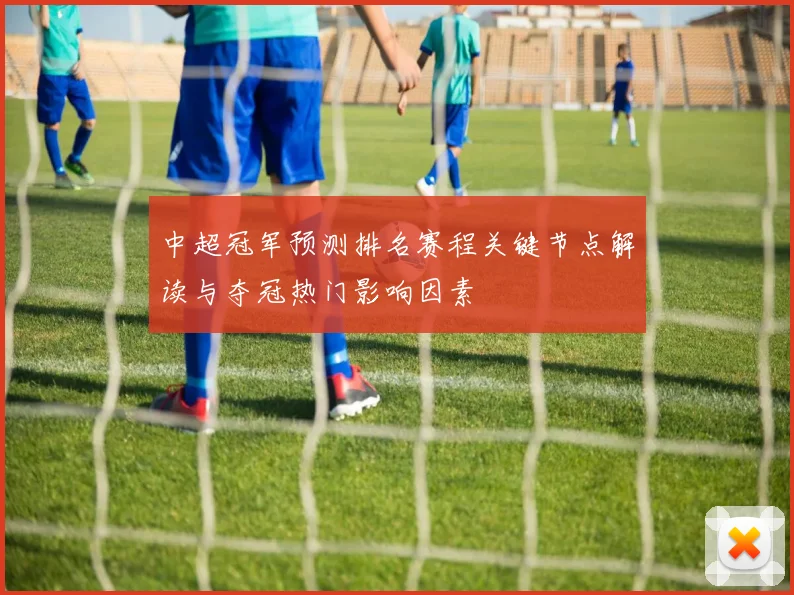 中超冠军预测排名赛程关键节点解读与夺冠热门影响因素