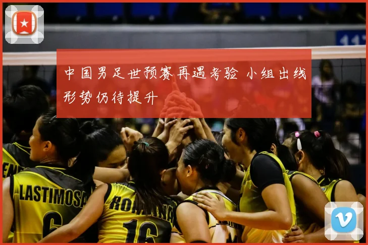 中国男足世预赛再遇考验 小组出线形势仍待提升
