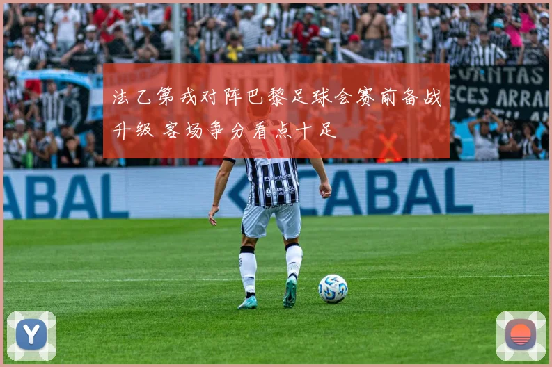 法乙第戎对阵巴黎足球会赛前备战升级 客场争分看点十足