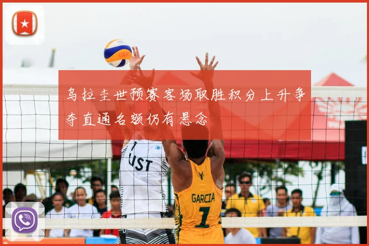乌拉圭世预赛客场取胜积分上升争夺直通名额仍有悬念