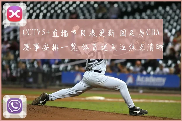 CCTV5+直播节目表更新 国足与CBA赛事安排一览 体育迷关注焦点清晰