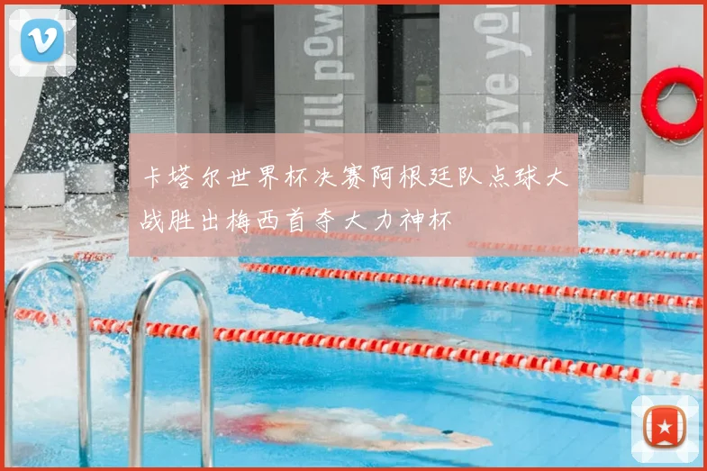 卡塔尔世界杯决赛阿根廷队点球大战胜出梅西首夺大力神杯