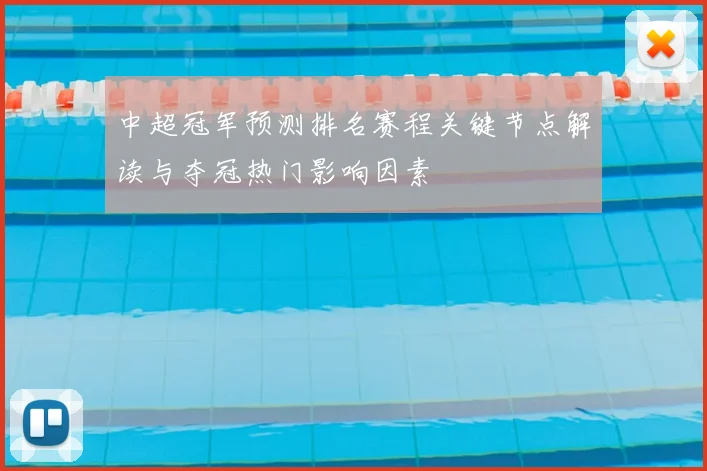 中超冠军预测排名赛程关键节点解读与夺冠热门影响因素