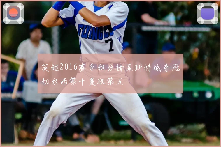 英超2016赛季积分榜莱斯特城夺冠切尔西第十曼联第五