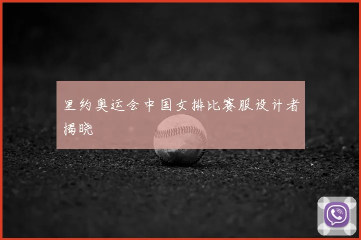 里约奥运会中国女排比赛服设计者揭晓