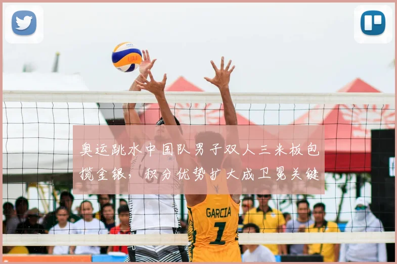 奥运跳水中国队男子双人三米板包揽金银，积分优势扩大成卫冕关键