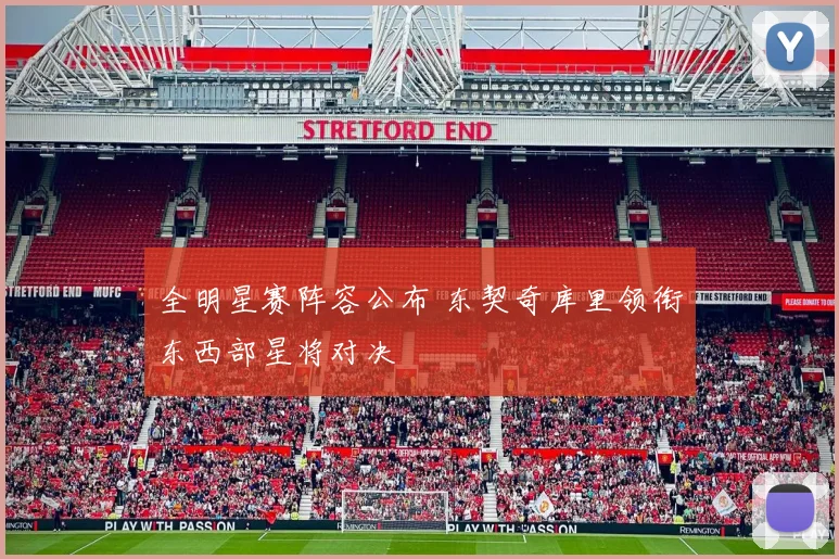 全明星赛阵容公布 东契奇库里领衔东西部星将对决