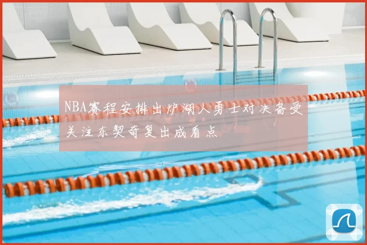 NBA赛程安排出炉湖人勇士对决备受关注东契奇复出成看点