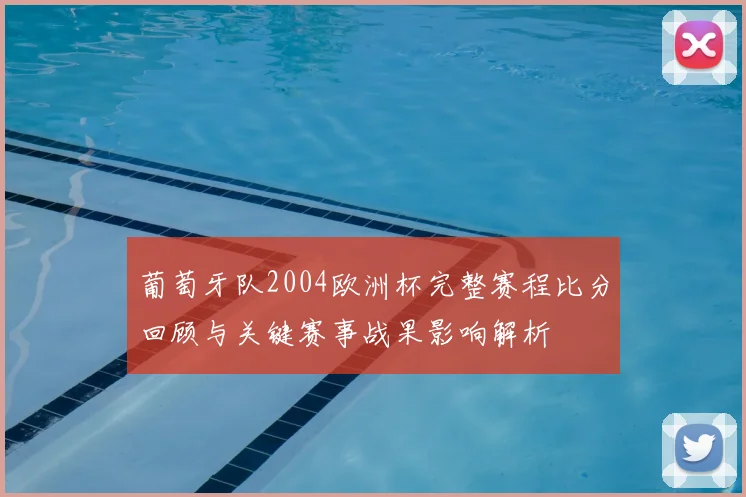 葡萄牙队2004欧洲杯完整赛程比分回顾与关键赛事战果影响解析